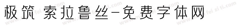 极筑 索拉鲁丝字体转换